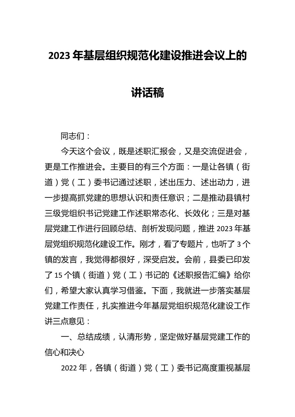 2023年基层组织规范化建设推进会议上的讲话稿.docx_第1页