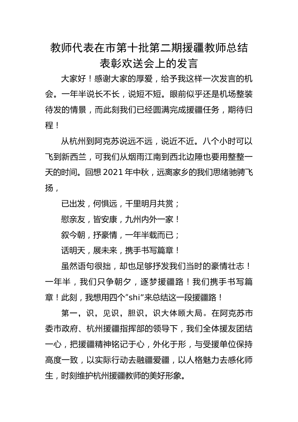 教师代表在市第十批第二期援疆教师总结表彰欢送会上的发言材料.docx_第1页