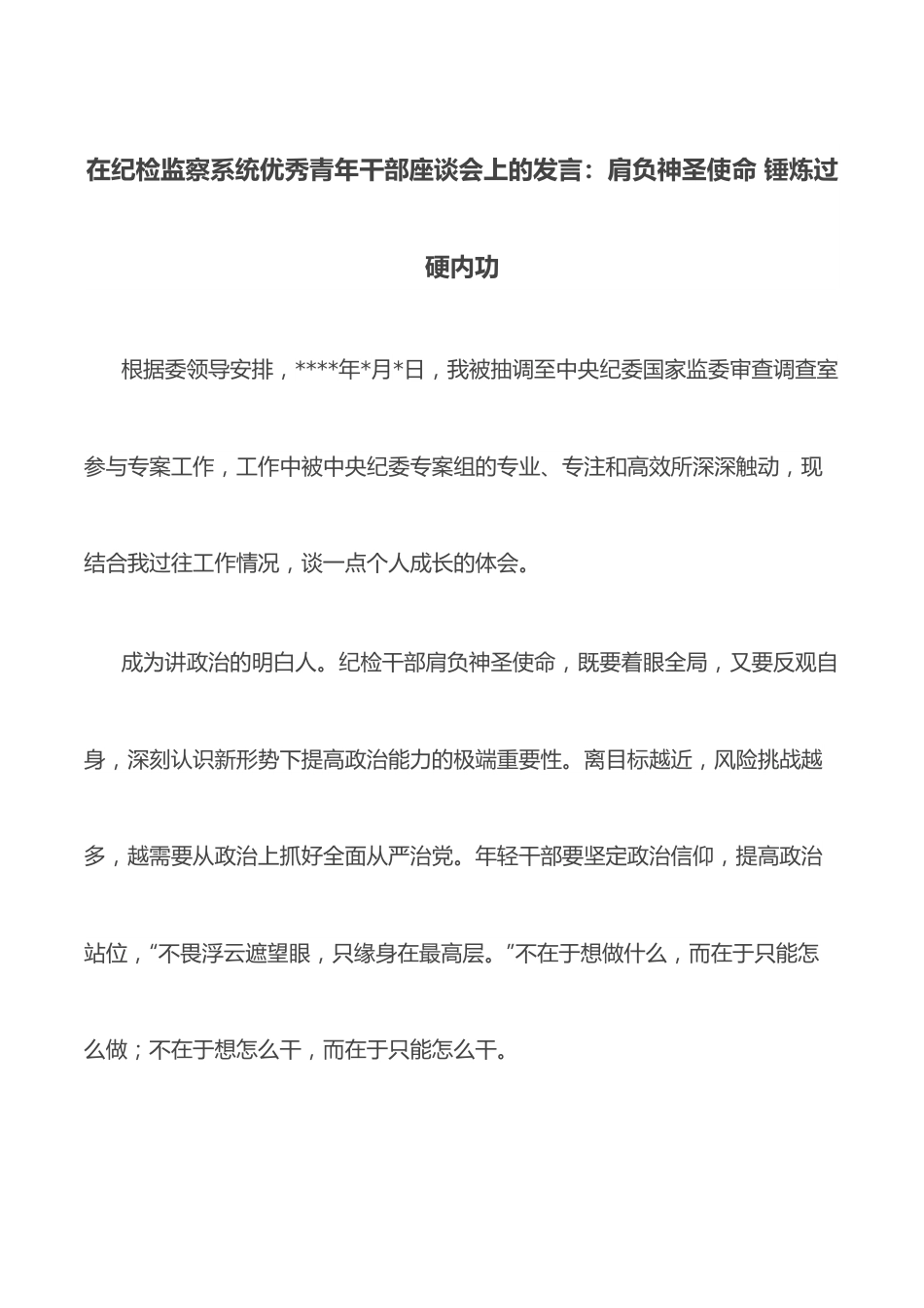 在纪检监察系统优秀青年干部座谈会上的发言：肩负神圣使命 锤炼过硬内功.docx_第1页