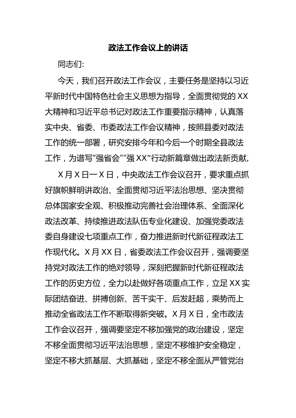 政法工作会议上的讲话.docx_第1页