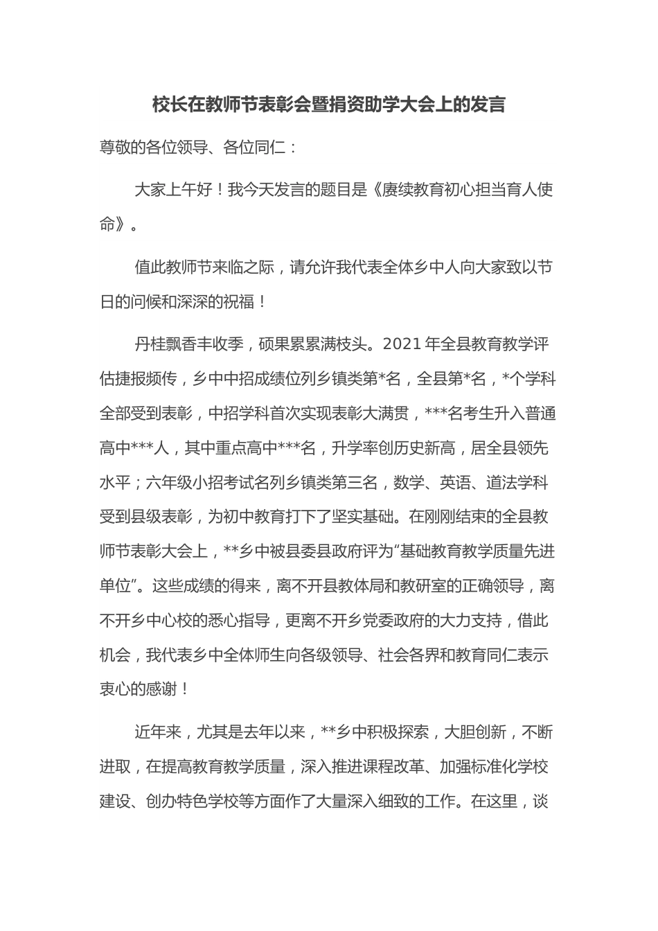 校长在教师节表彰会暨捐资助学大会上的发言.docx_第1页