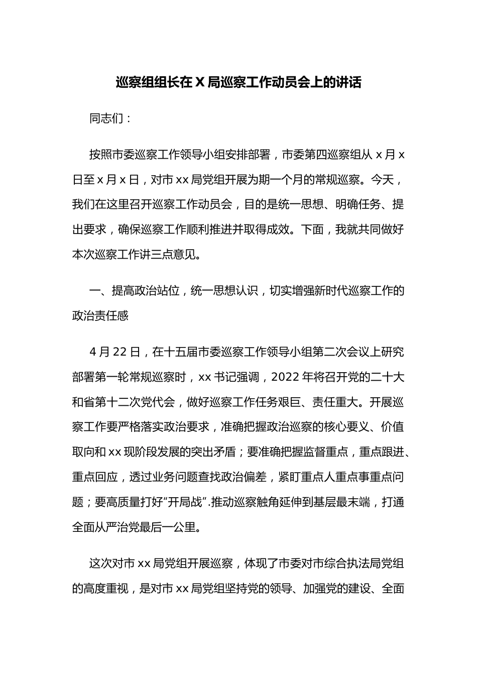 巡察组组长在X局巡察工作动员会上的讲话.docx_第1页