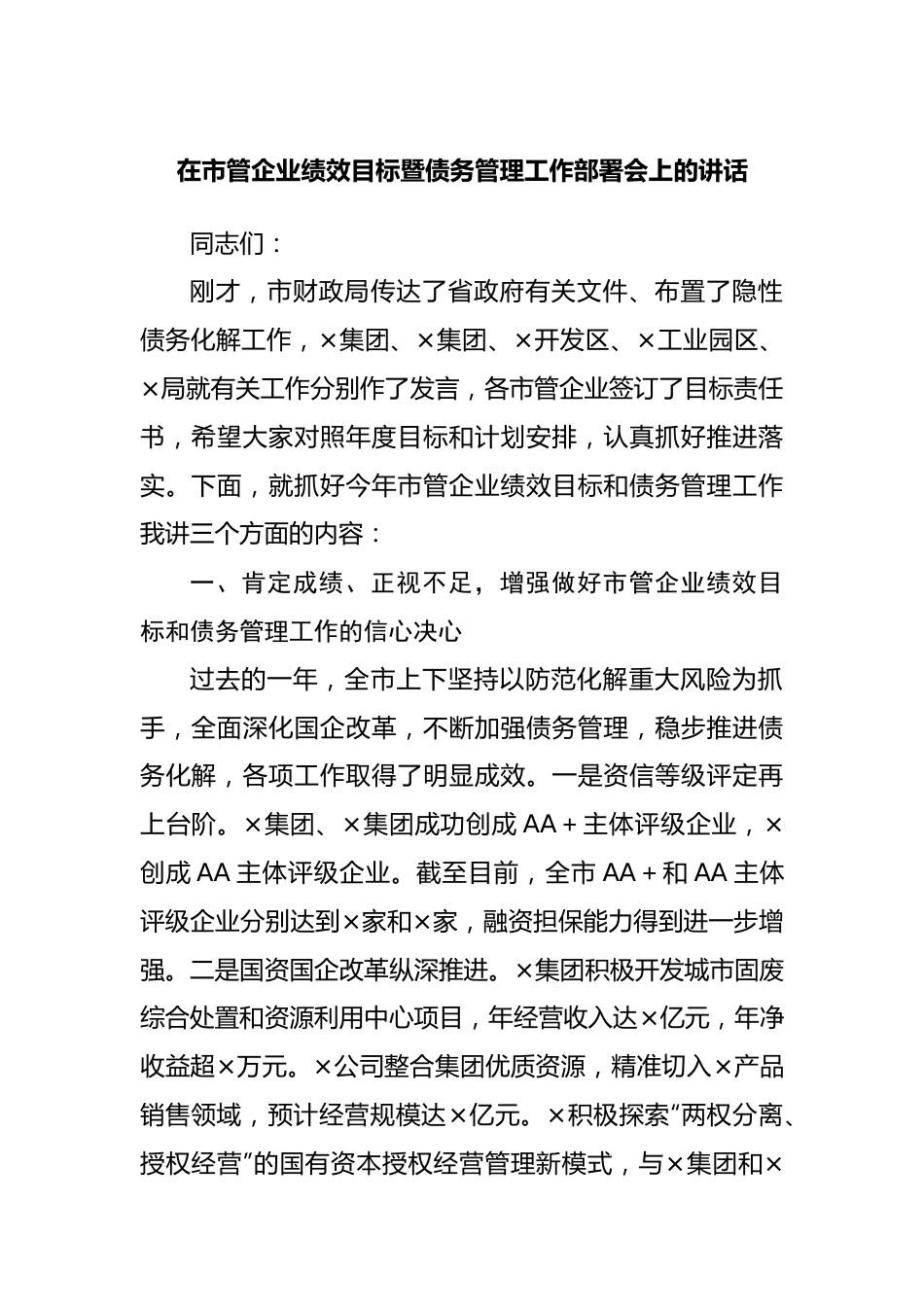 在市管企业绩效目标暨债务管理工作部署会上的讲话20220516.docx_第1页