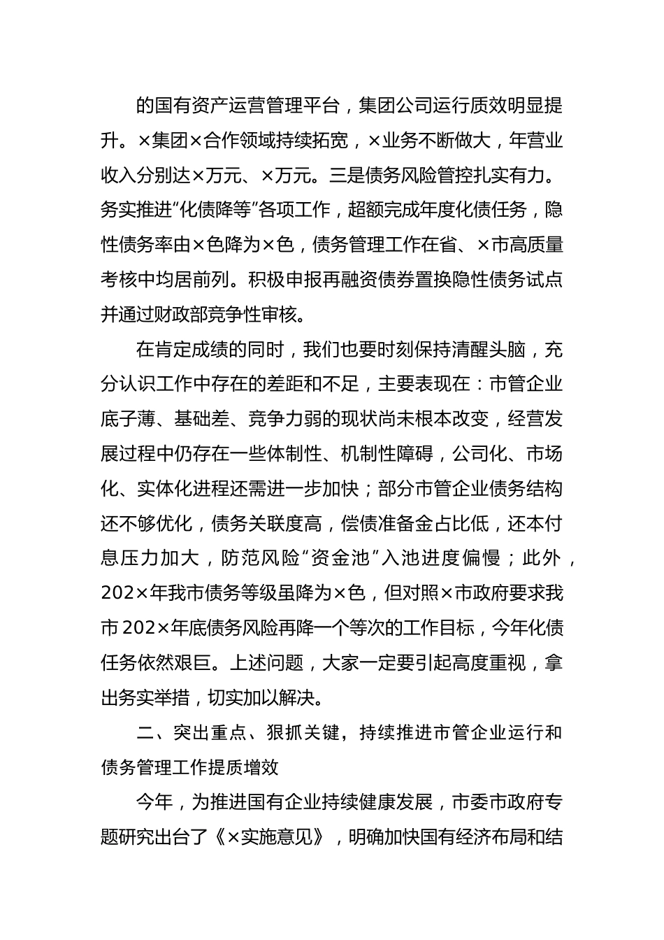 在市管企业绩效目标暨债务管理工作部署会上的讲话20220516.docx_第3页