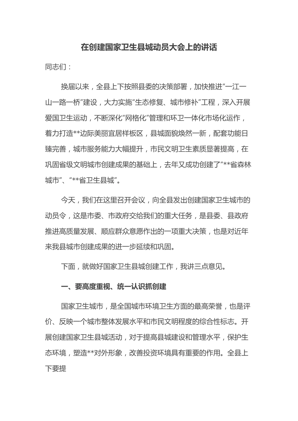 在创建国家卫生县城动员大会上的讲话.docx_第1页