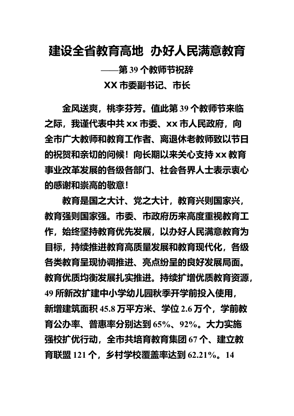 2023年市长教师节祝辞.docx_第1页