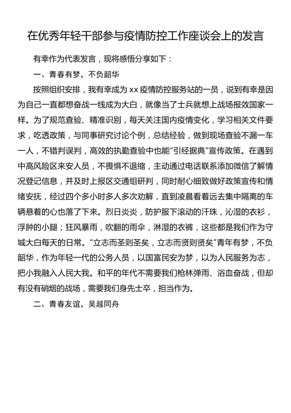 在优秀年轻干部参与疫情防控工作座谈会上的发言.docx_第1页