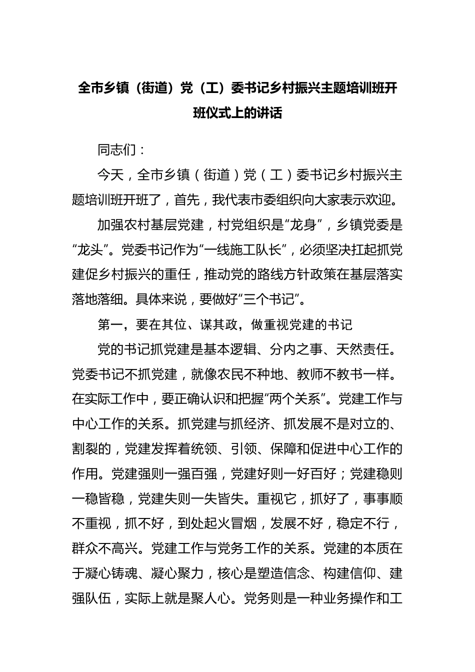 乡镇党委书记乡村振兴主题培训班开班仪式上的讲话.docx_第1页