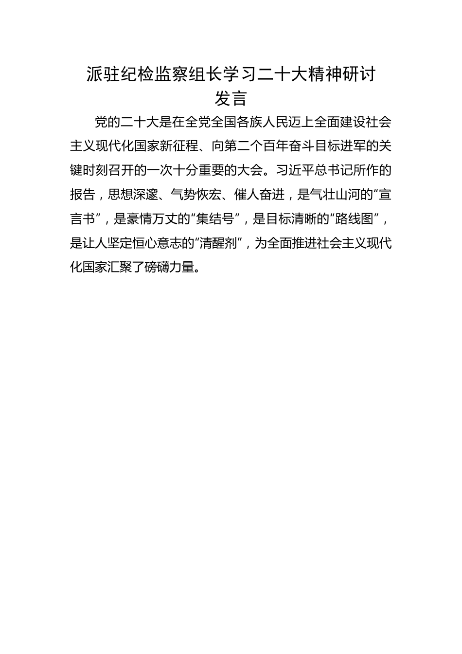 派驻纪检监察组长学习二十大精神研讨发言.docx_第1页