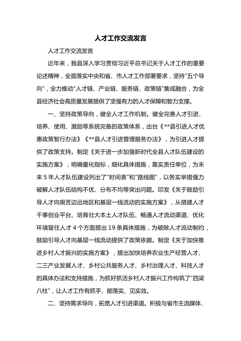 人才工作交流发言.docx_第1页