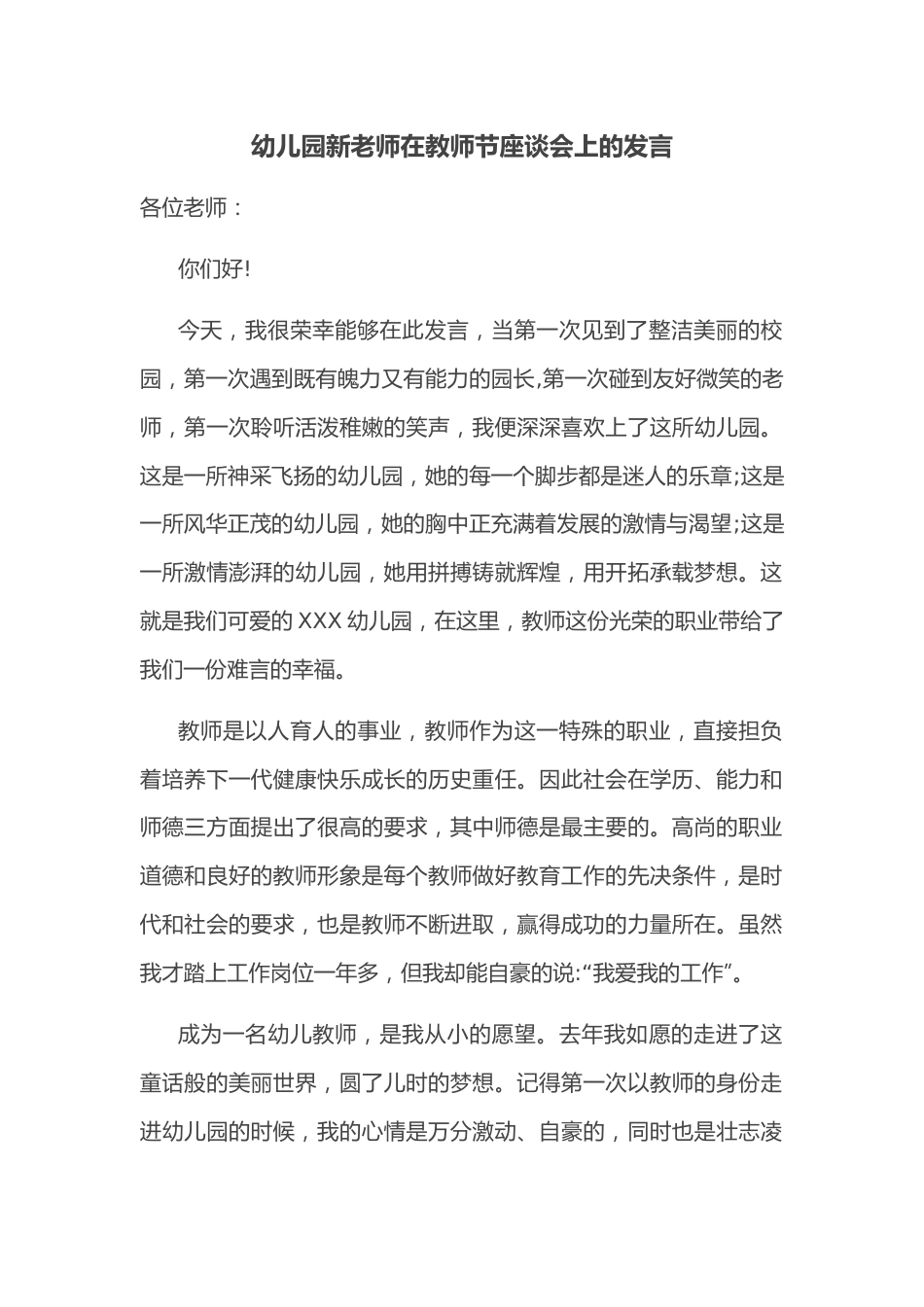 幼儿园新老师在教师节座谈会上的发言.docx_第1页