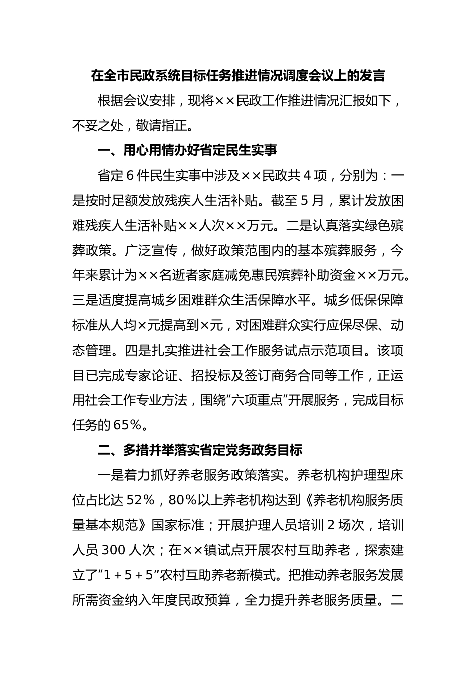 在全市民政系统目标任务推进情况调度会议上的发言.docx_第1页