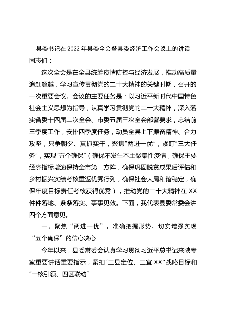 县委书记在2022年县委全会暨县委经济工作会议上的讲话.doc_第1页