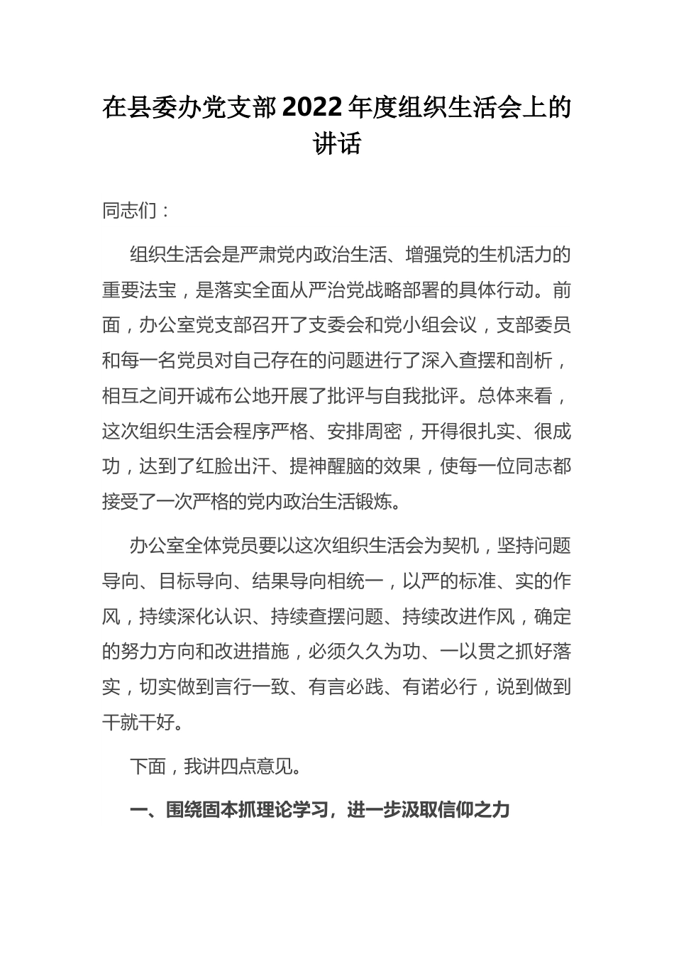 在县委办党支部2022年度组织生活会上的讲话.docx_第1页