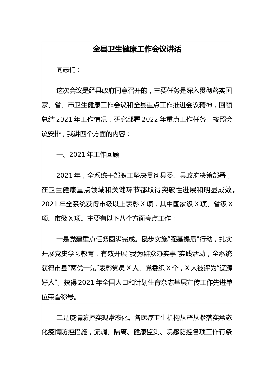 全县卫生健康工作会议讲话.docx_第1页