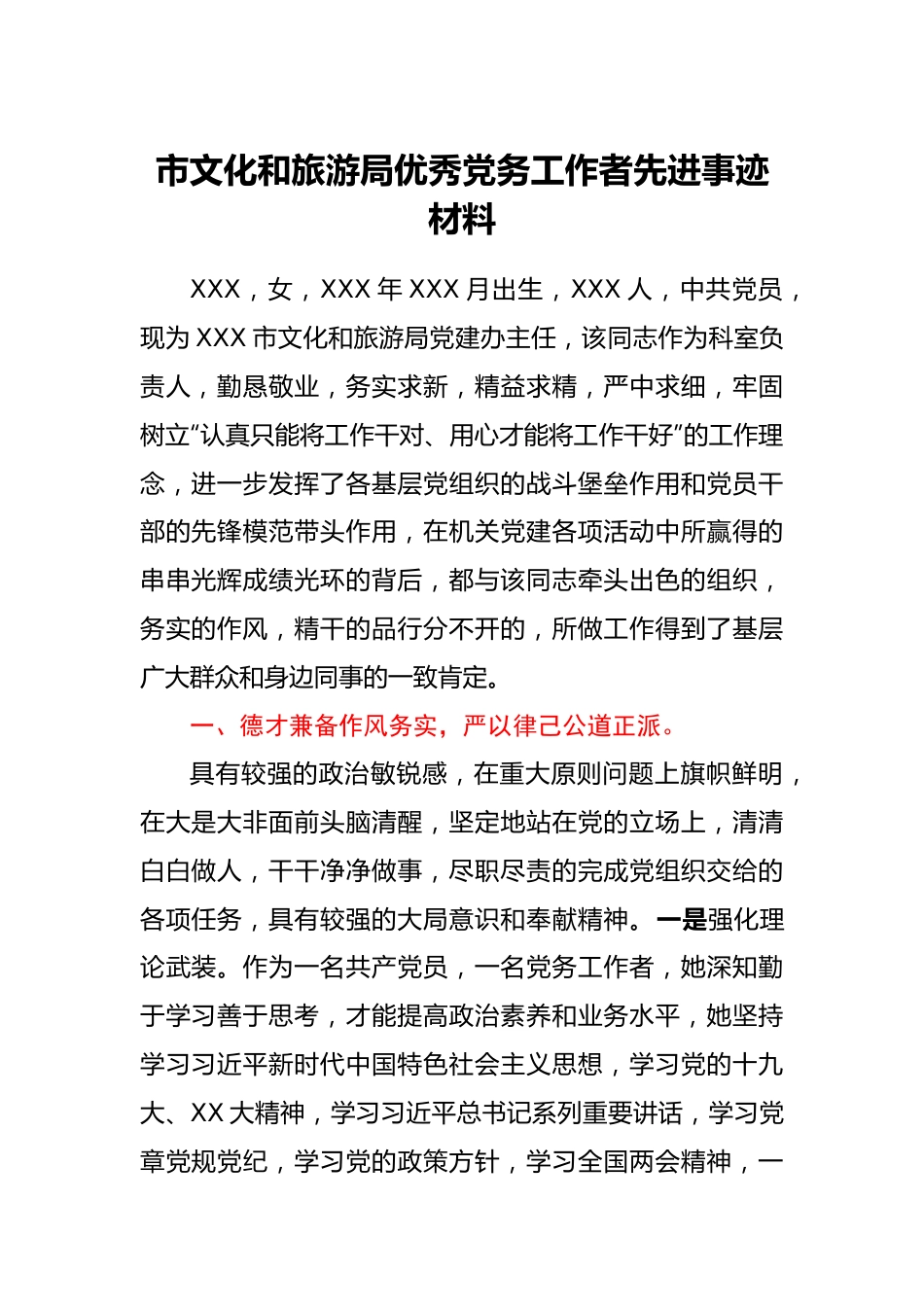 市文化和旅游局优秀党务工作者先进事迹材料1.docx_第1页