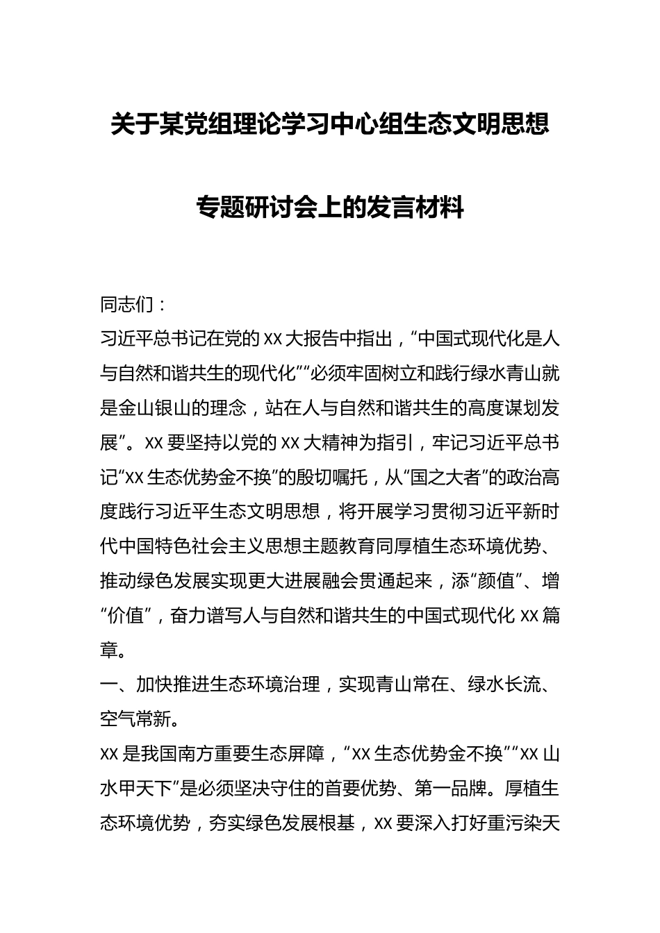 关于某党组理论学习中心组生态文明思想专题研讨会上的发言材料.docx_第1页