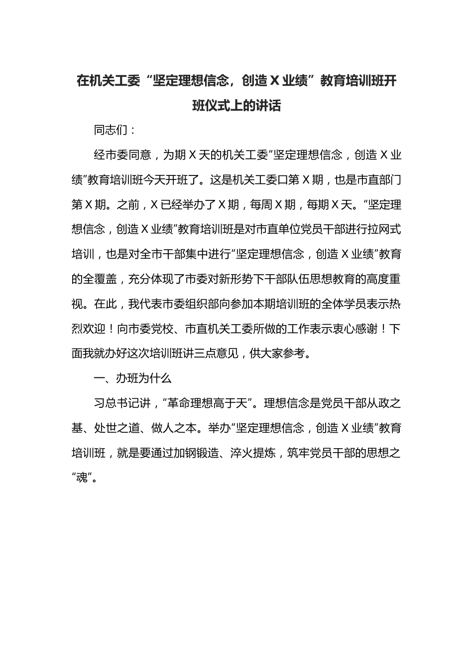 在机关工委“坚定理想信念，创造X业绩”教育培训班开班仪式上的讲话.docx_第1页