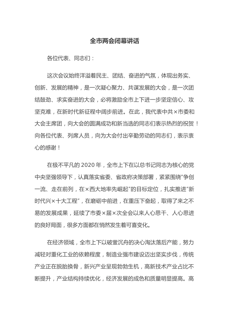 全市两会闭幕讲话.docx_第1页