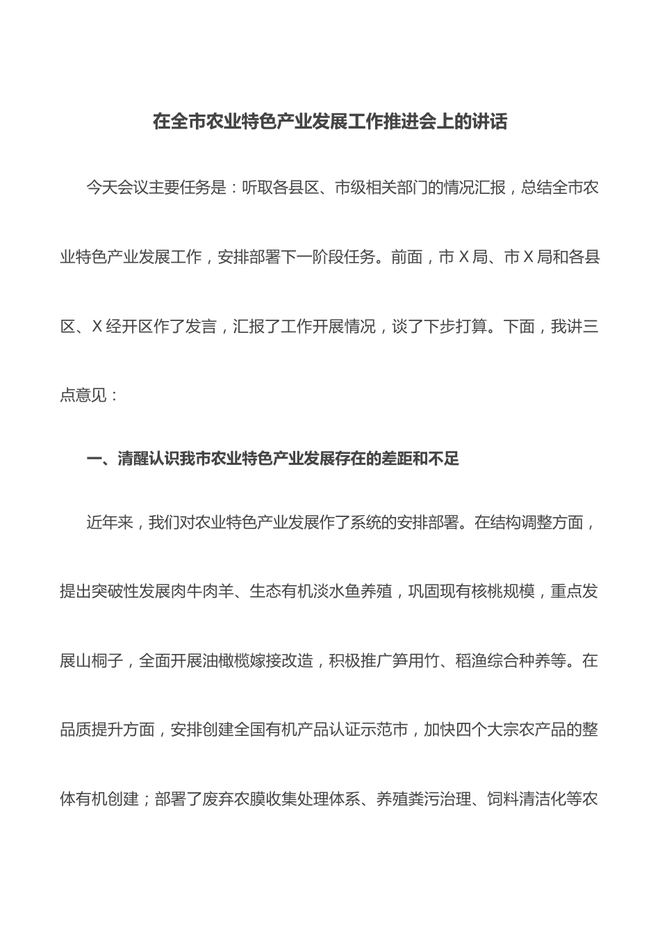 在全市农业特色产业发展工作推进会上的讲话.docx_第1页