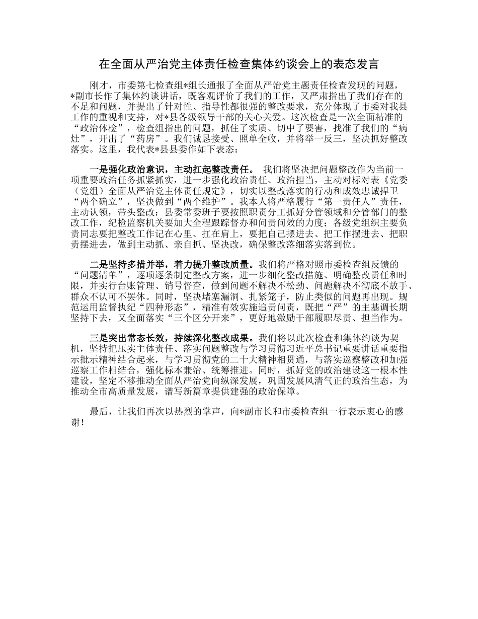 20230313：在全面从严治党主体责任检查集体约谈会上的表态发言.docx_第1页