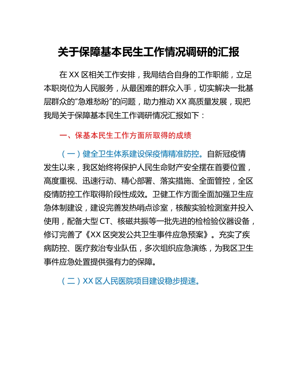 20230308：关于保障基本民生工作情况调研的汇报.docx_第1页