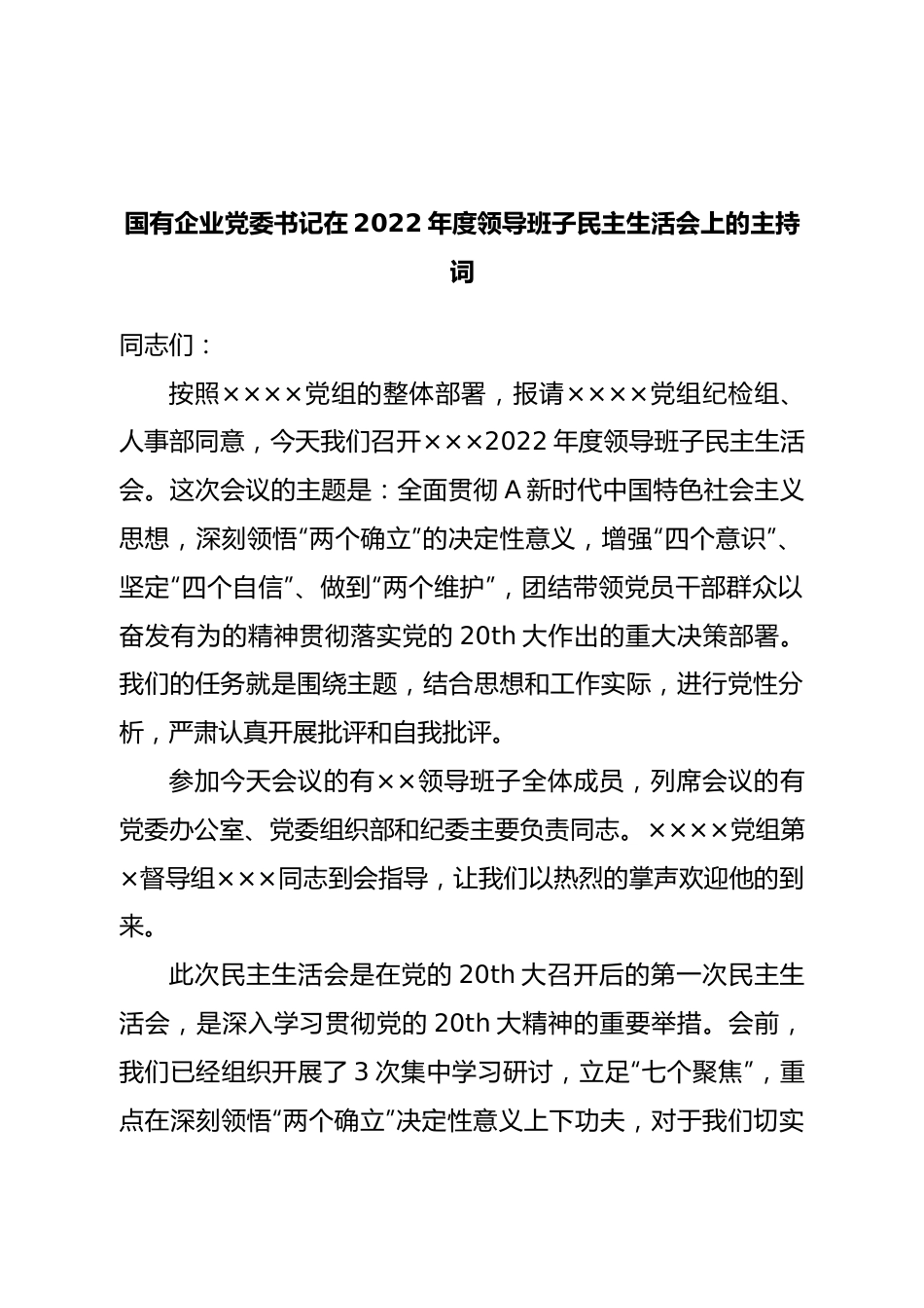 国有企业党委书记在2022年度领导班子民主生活会上的主持词.doc_第1页