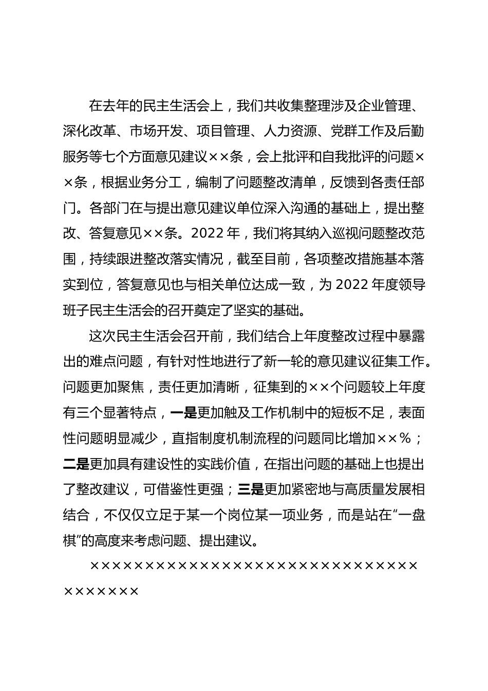 国有企业党委书记在2022年度领导班子民主生活会上的主持词.doc_第3页