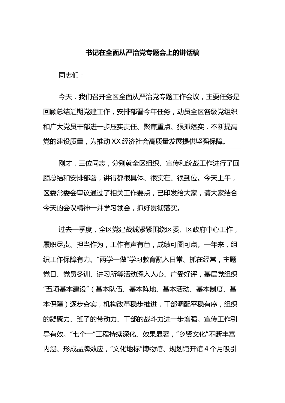 书记在全面从严治党专题会上的讲话稿.docx_第1页