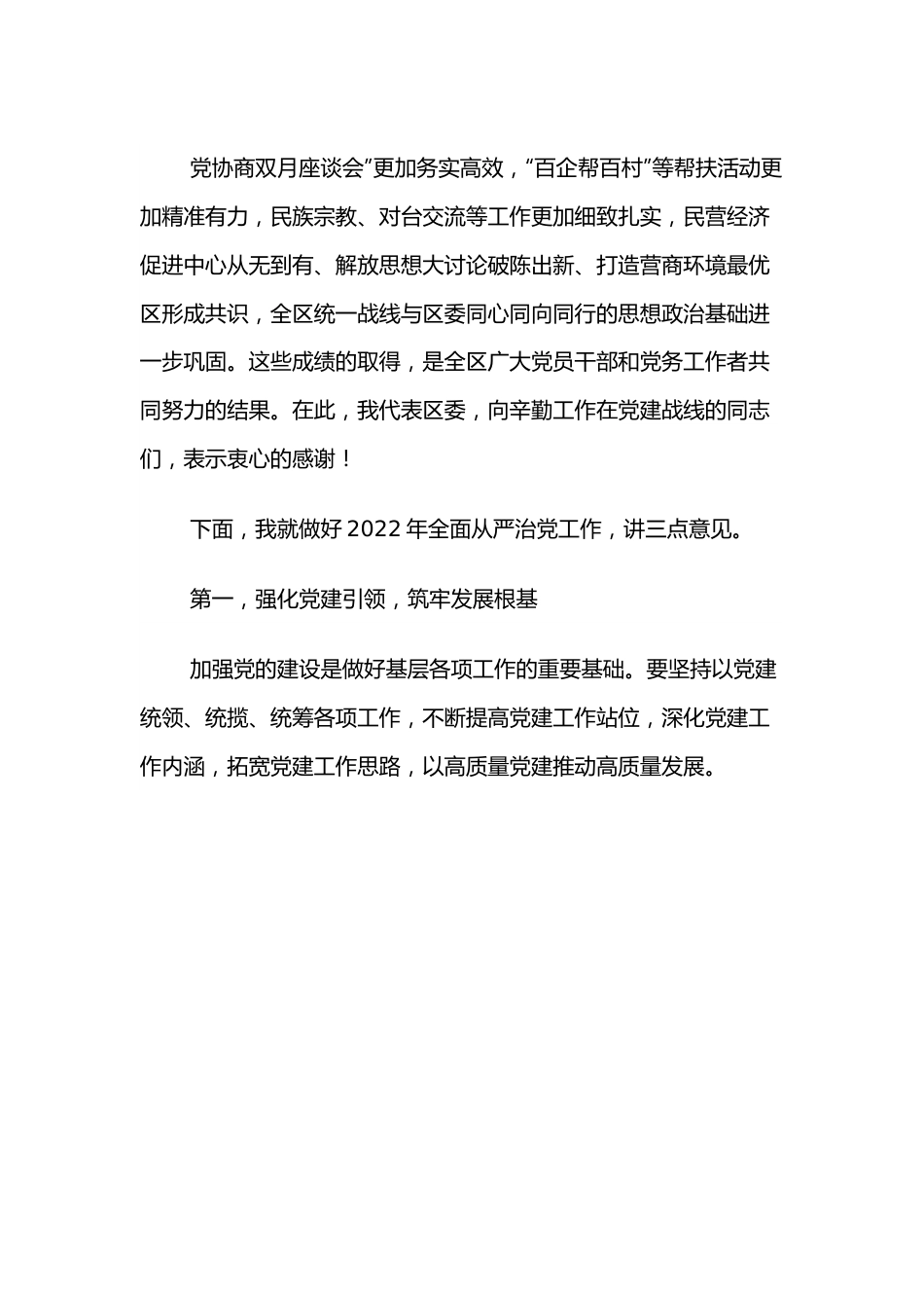 书记在全面从严治党专题会上的讲话稿.docx_第3页