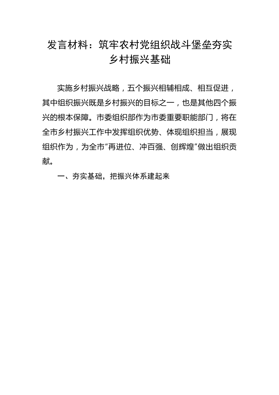 市委组织部表态发言材料：筑牢农村党组织战斗堡垒夯实乡村振兴基础.docx_第1页