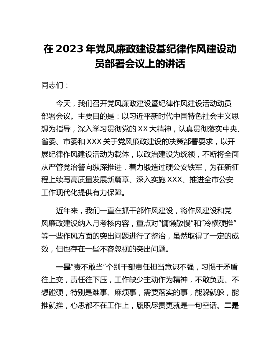 20230321：在2023年党风廉政建设基纪律作风建设动员部署会议上的讲话.docx_第1页