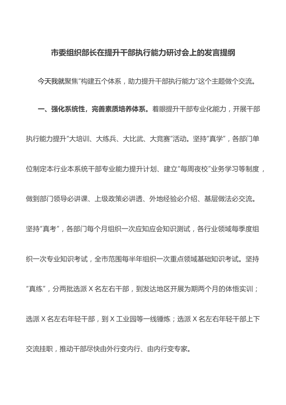 市委组织部长在提升干部执行能力研讨会上的发言提纲.docx_第1页