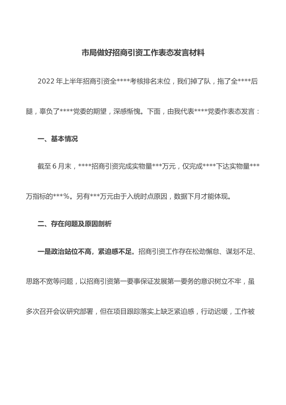 市局做好招商引资工作表态发言材料.docx_第1页