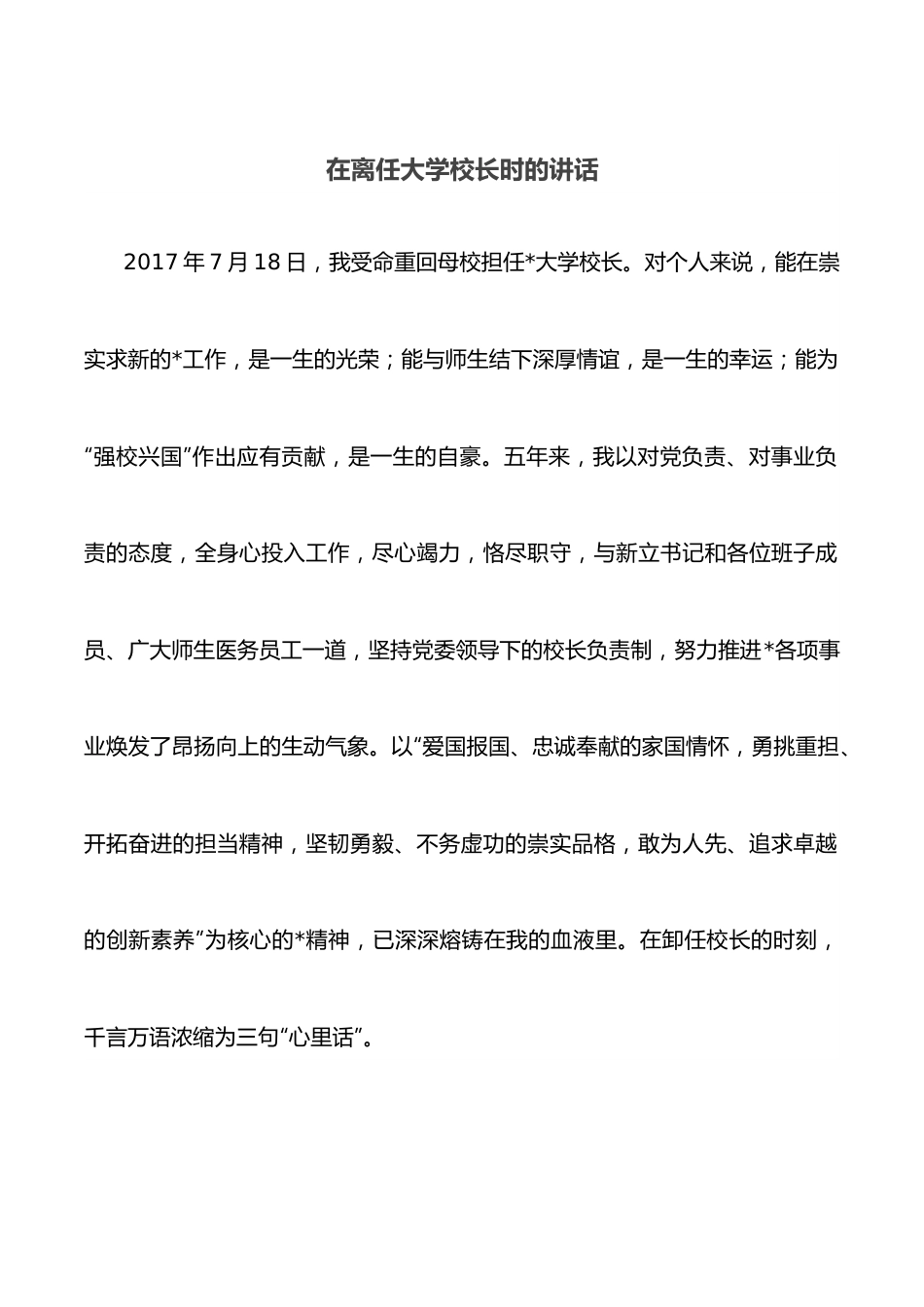 在离任大学校长时的讲话.docx_第1页