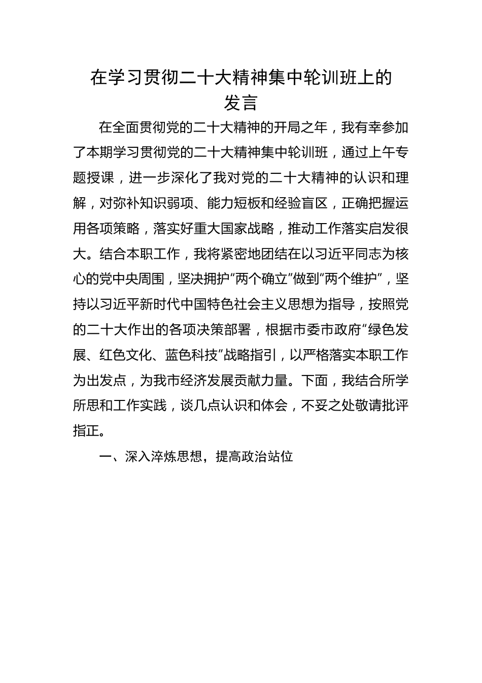 在学习贯彻二十大精神集中轮训班上的发言.docx_第1页