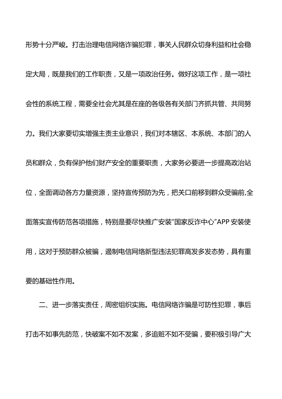 在全县“国家反诈中心”APP安装使用推进工作会议上的讲话.docx_第2页