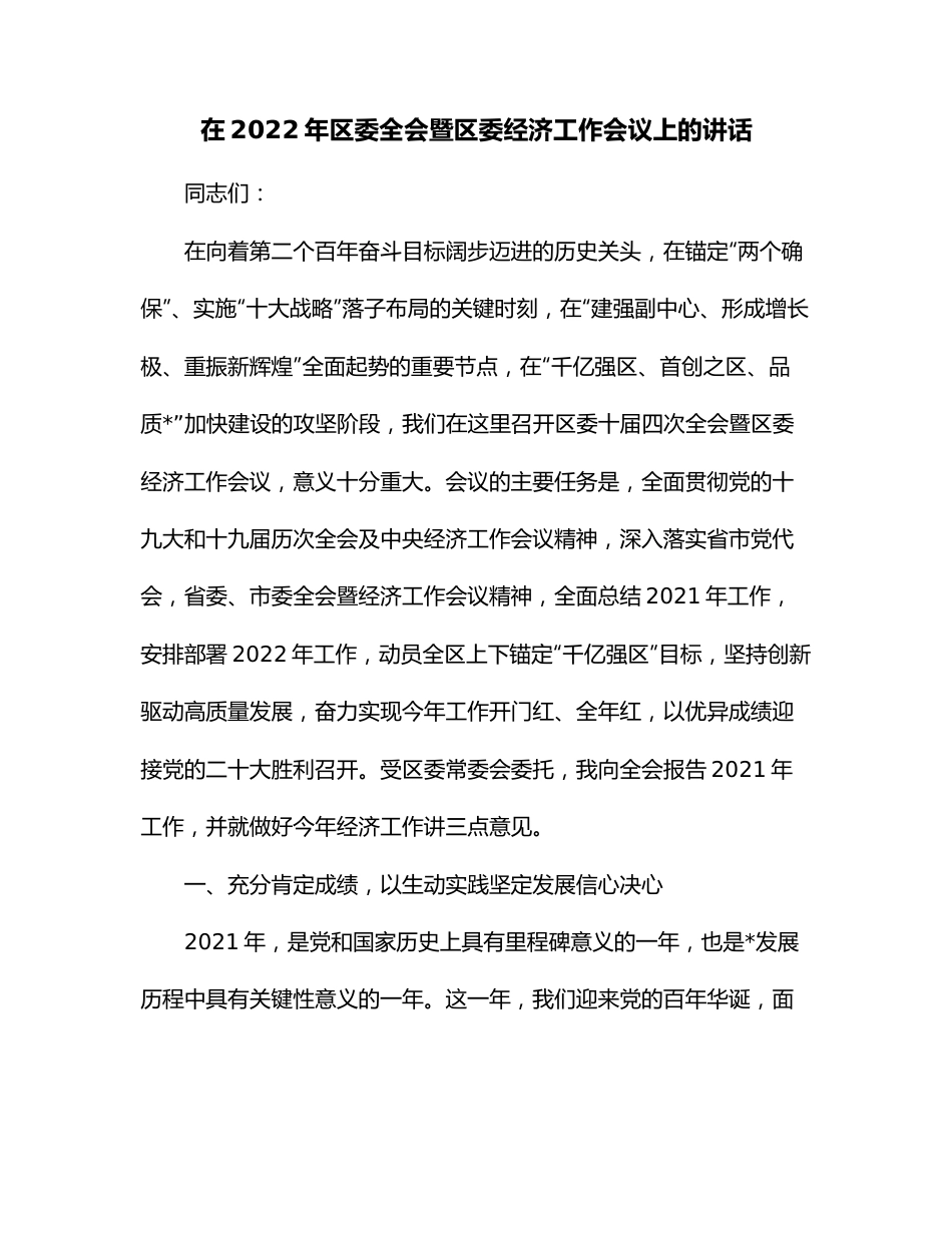 在2022年区委全会暨区委经济工作会议上的讲话.docx_第1页