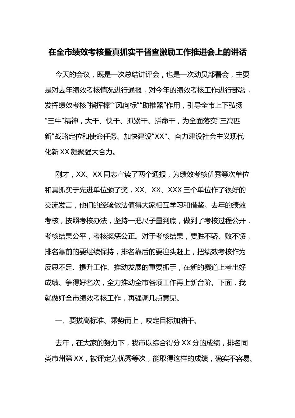 在全市绩效考核暨真抓实干督查激励工作推进会上的讲话.docx_第1页