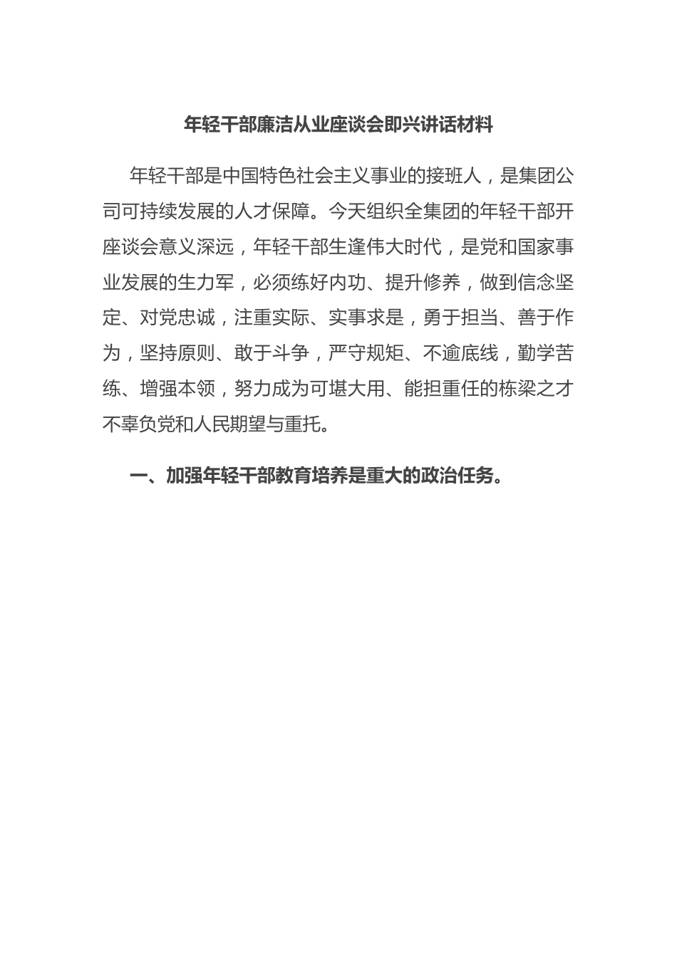 年轻干部廉洁从业座谈会即兴讲话材料.docx_第1页