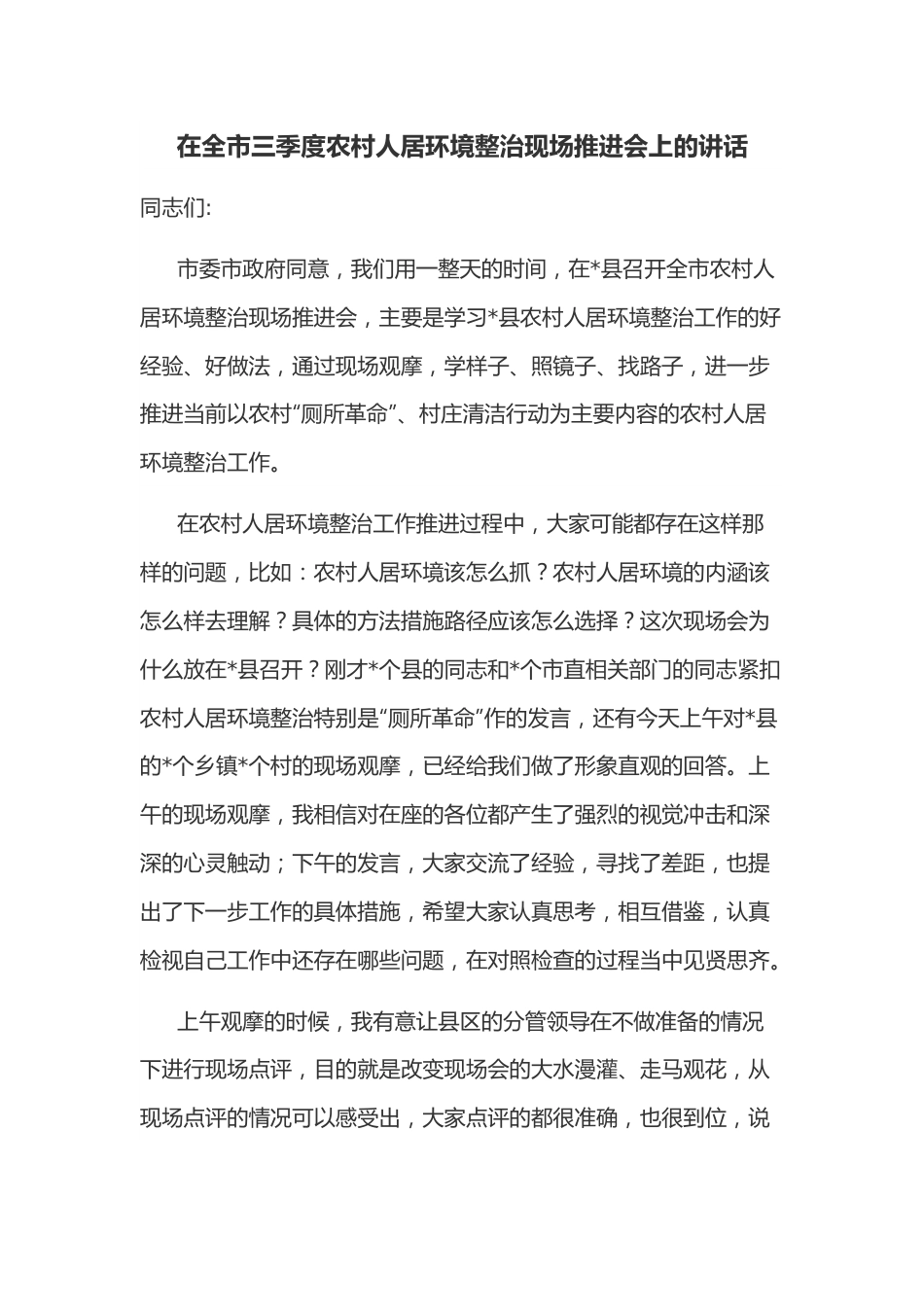 在全市三季度农村人居环境整治现场推进会上的讲话.docx_第1页