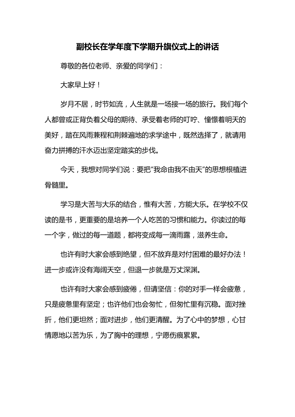 副校长在学年度下学期升旗仪式上的讲话.docx_第1页