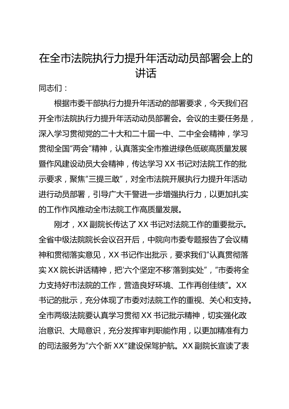 在全市法院执行力提升年活动动员部署会上的讲话.docx_第1页