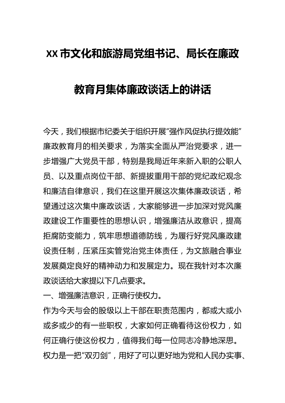 XX市文化和旅游局党组书记、局长在廉政教育月集体廉政谈话上的讲话.docx_第1页