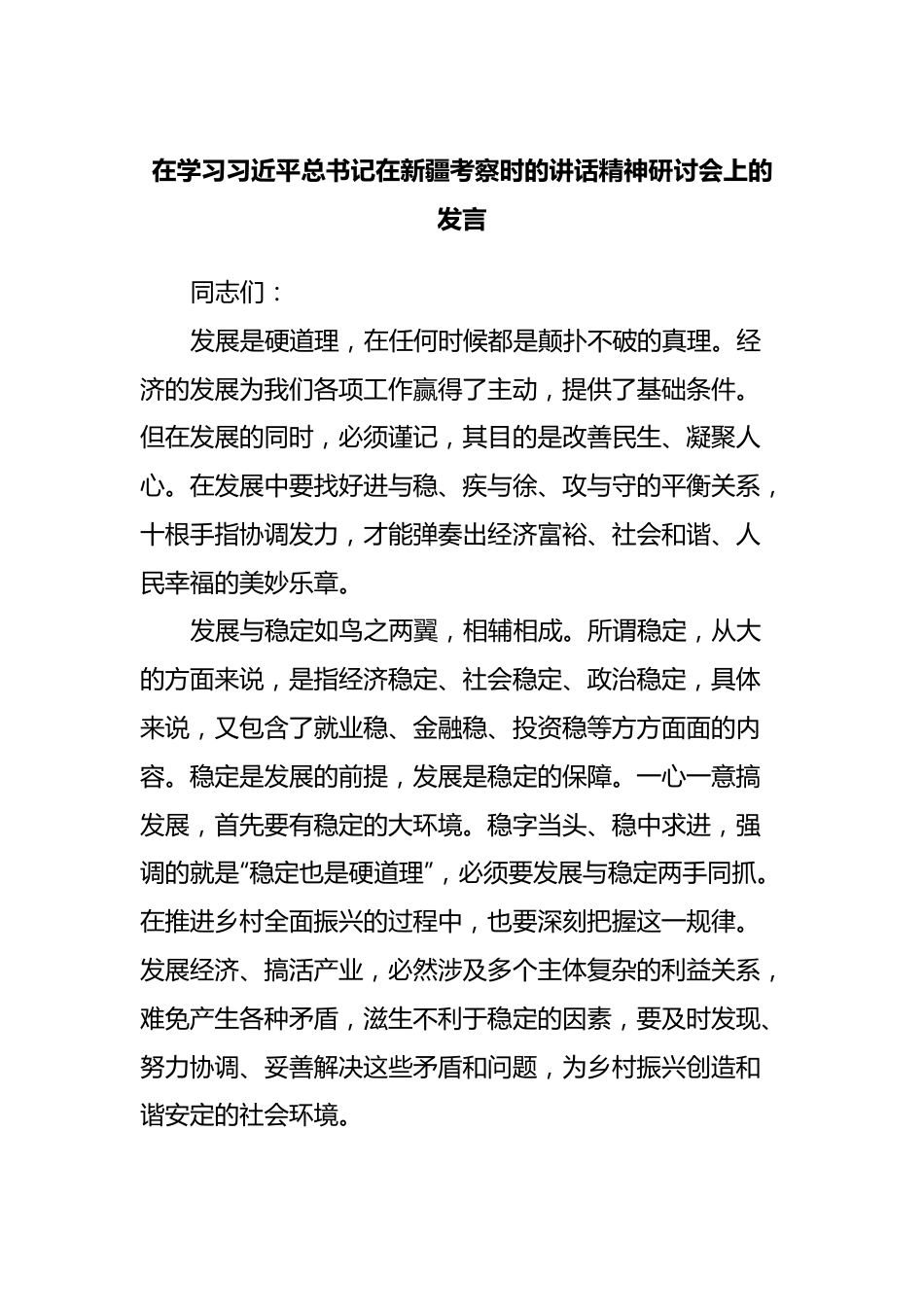 在考察新疆研讨会上的发言.docx_第1页