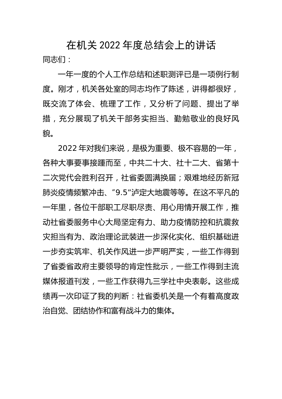 在机关2022年度总结会上的讲话.docx_第1页