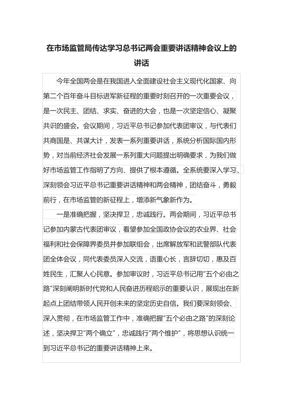 在市场监管局传达学习总书记两会重要讲话精神会议上的讲话.docx_第1页