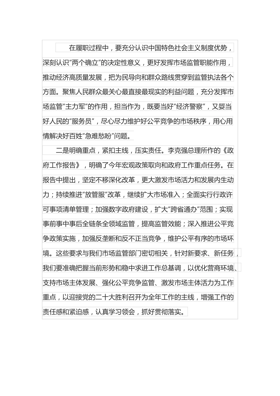 在市场监管局传达学习总书记两会重要讲话精神会议上的讲话.docx_第2页