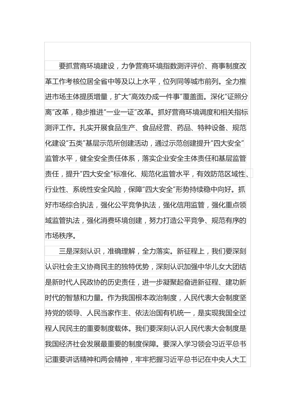 在市场监管局传达学习总书记两会重要讲话精神会议上的讲话.docx_第3页