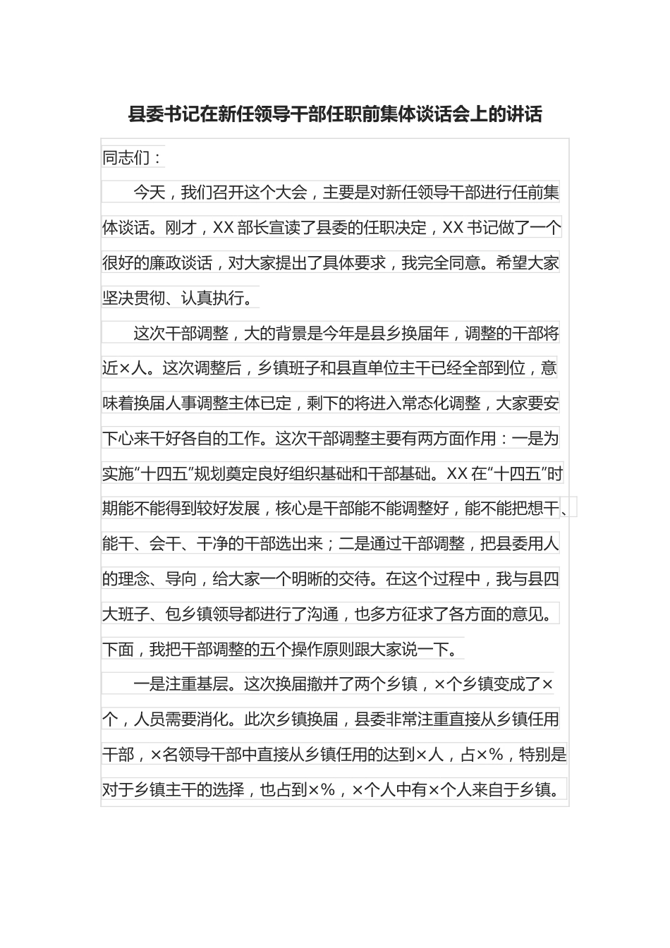 县委书记在新任领导干部任职前集体谈话会上的讲话.docx_第1页